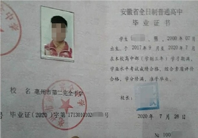 海州亳州市第二完全中学高中毕业证样本