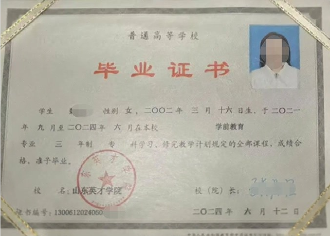 海州山东英才学院毕业证样本图片