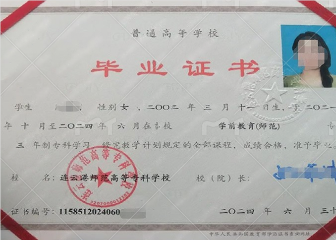 连云港师范高等专科学校2024年普通全日制专科毕业证书样本图片(学前教育(师范)) 连云港师范高等专科学校2024年普通全日制专科毕业证书样本图片(学前教育(师范))