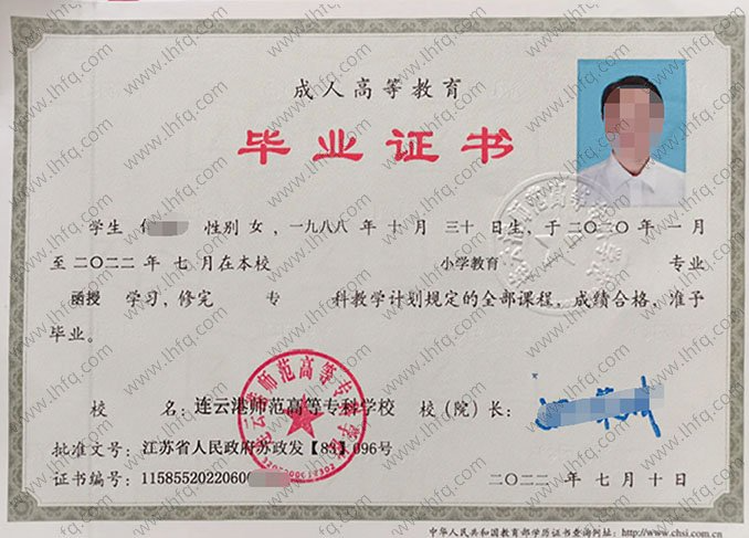 连云港师范高等专科学校2022年函授专科毕业证书样本图片(小学教育) 连云港师范高等专科学校2022年函授专科毕业证书样本图片(小学教育)